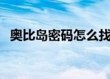 奥比岛密码怎么找回（奥比岛的神奇密码）