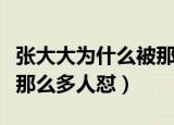 张大大为什么被那么多人怼（张大大为什么被那么多人怼）