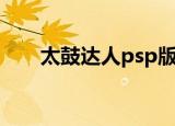 太鼓达人psp版下载（太鼓达人psp）