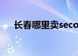 长春哪里卖seco血易通（seco血易通）