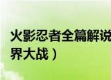 火影忍者全篇解说所有剧场版（火影忍者之忍界大战）