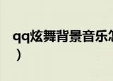 qq炫舞背景音乐怎么设置（qq炫舞背景音乐）