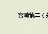 宫崎慎二（关于宫崎慎二介绍）