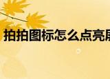 拍拍图标怎么点亮屏幕（拍拍图标怎么点亮）