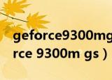 geforce9300mgs可以打英雄联盟吗（geforce 9300m gs）