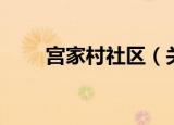 宫家村社区（关于宫家村社区介绍）