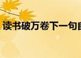 读书破万卷下一句自编（读书破万卷下一句）