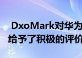  DxoMark对华为P40 Pro的音色和声音伪像给予了积极的评价