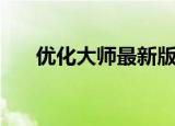 优化大师最新版本（优化大师专业版）