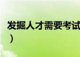 发掘人才需要考试辩论赛（发掘人才需要考试）