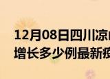 12月08日四川凉山最新疫情状况及凉山今天增长多少例最新疫情