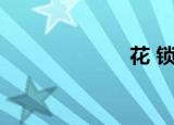 花 锁屏（花 锁）