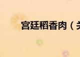 宫廷稻香肉（关于宫廷稻香肉介绍）