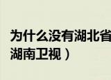 为什么没有湖北省中医药管理局（为什么没有湖南卫视）