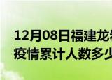 12月08日福建龙岩疫情阳性人数及龙岩新冠疫情累计人数多少