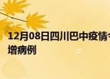 12月08日四川巴中疫情今日数据及巴中疫情最新消息今天新增病例