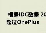  根据IDC数据 2019年Google Pixel出货量超过OnePlus