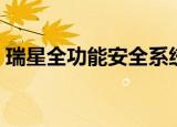 瑞星全功能安全系统（瑞星全功能安全软件）