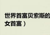 世界首富贝索斯的女人（贝索斯前妻晋身世界女首富）