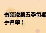 奇葩说第五季每期辩手名单（奇葩说第四季辩手名单）