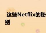  这些Netflix的秘密代码解锁了隐藏的电影类别