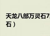 天龙八部万灵石7级在哪里刷（天龙八部万灵石）