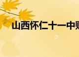 山西怀仁十一中贴吧（山西怀仁十一中）