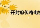 开封府传奇电视剧吉吉（传奇吉吉）