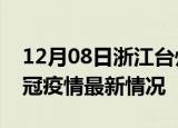 12月08日浙江台州目前疫情是怎样及台州新冠疫情最新情况