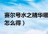 赛尔号水之精华哪里掉的多（赛尔号水之精华怎么得）