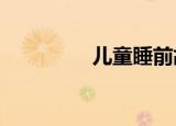 儿童睡前故事大全（ert）