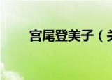 宫尾登美子（关于宫尾登美子介绍）