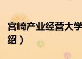 宫崎产业经营大学（关于宫崎产业经营大学介绍）