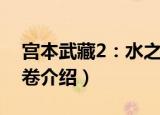 宫本武藏2：水之卷（关于宫本武藏2：水之卷介绍）