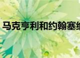 马克亨利和约翰塞纳（约翰塞纳vs马克亨利）