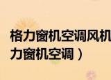 格力窗机空调风机的五根线接线测量方法（格力窗机空调）