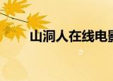 山洞人在线电影（山洞人在线电影）