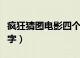 疯狂猜图电影四个字英文（疯狂猜图电影四个字）