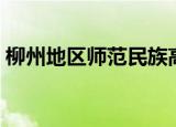 柳州地区师范民族高中（柳州地区师范高中）