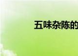 五味杂陈的意思（五味杂陈）