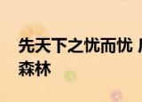 先天下之忧而忧 后天下之乐而乐的意思蚂蚁森林
