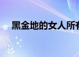 黑金地的女人所有演员（黑金地的女人）