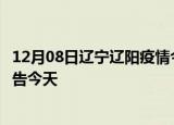 12月08日辽宁辽阳疫情今日最新情况及辽阳疫情防控最新通告今天