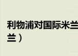利物浦对国际米兰历史比分（利物浦对国际米兰）