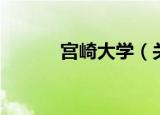 宫崎大学（关于宫崎大学介绍）