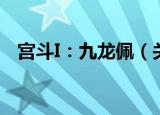 宫斗I：九龙佩（关于宫斗I：九龙佩介绍）