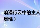 响遏行云中的主人公是谁（响遏行云的主人公是谁）