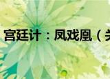 宫廷计：凤戏凰（关于宫廷计：凤戏凰介绍）