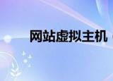 网站虚拟主机（网站虚拟主机空间）