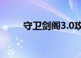 守卫剑阁3.0攻略（守卫剑阁3 04）